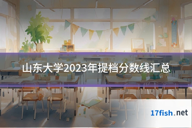 山东大学2023年提档分数线汇总