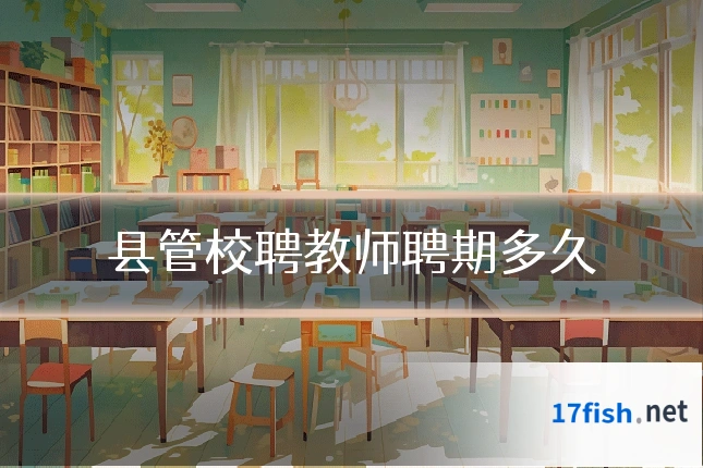 县管校聘教师聘期多久