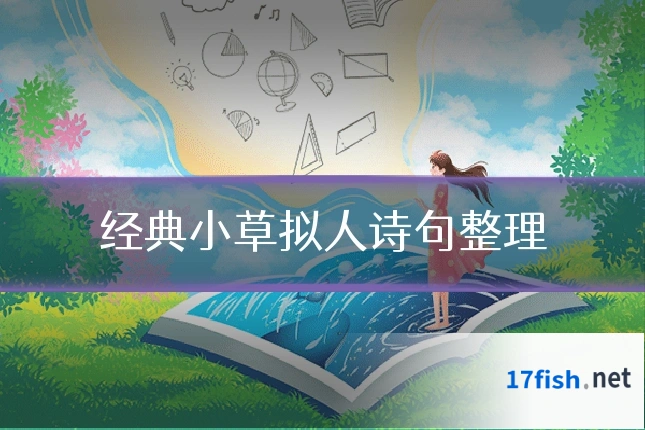 经典小草拟人诗句整理