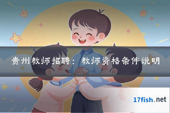 贵州教师招聘：教师资格条件说明