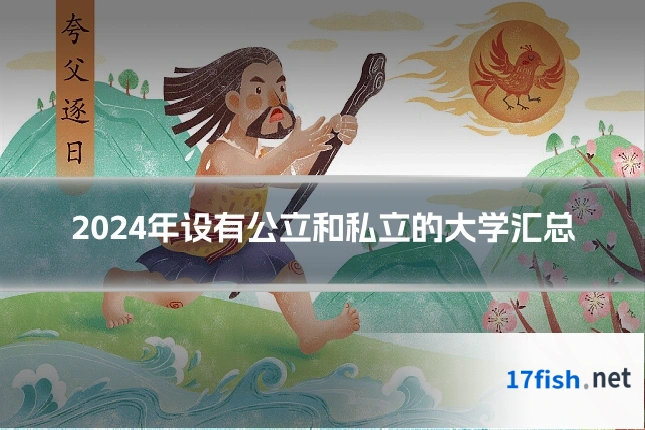 2024年设有公立和私立的大学汇总