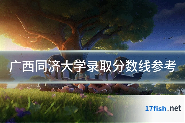 广西同济大学录取分数线参考