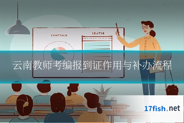 云南教师考编报到证作用与补办流程