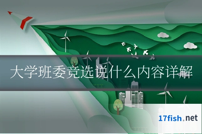 大学班委竞选说什么内容详解