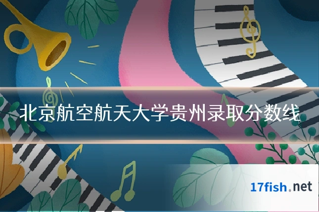 北京航空航天大学贵州录取分数线