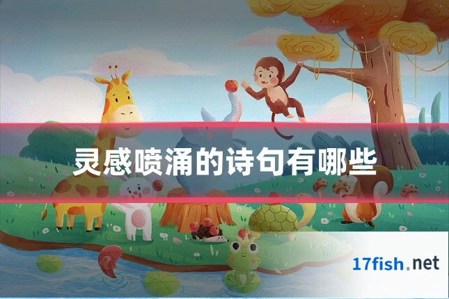 灵感喷涌的诗句有哪些