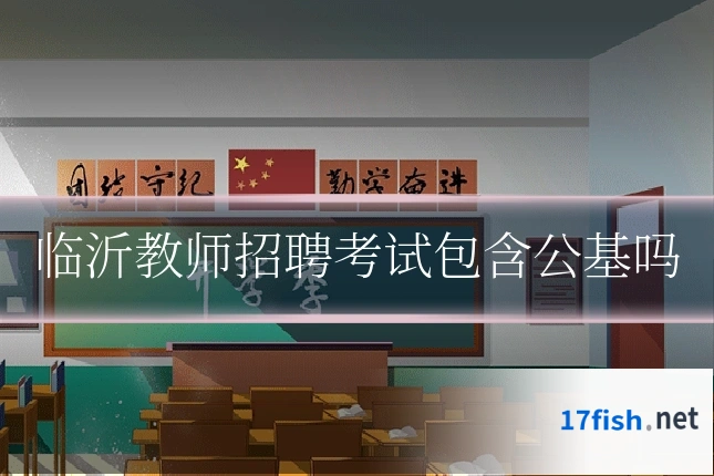 临沂教师招聘考试包含公基吗