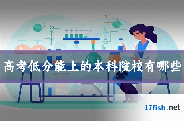 高考低分能上的本科院校有哪些