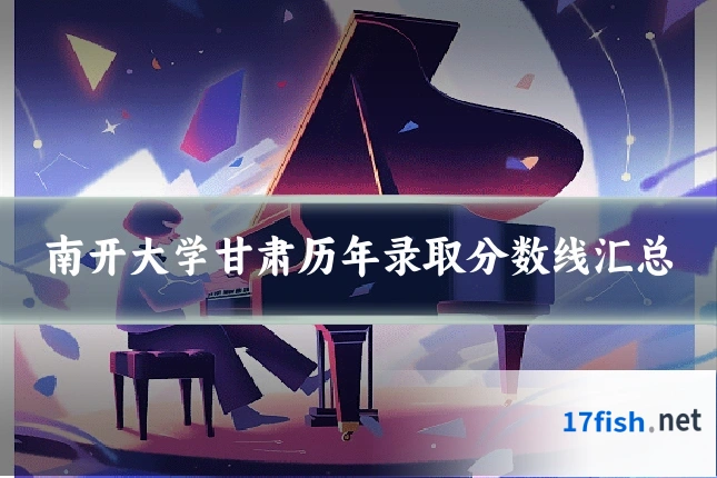 南开大学甘肃历年录取分数线汇总