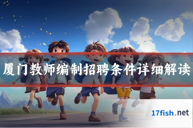 厦门教师编制招聘条件详细解读