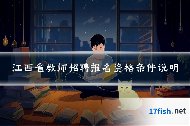 江西省教师招聘报名资格条件说明