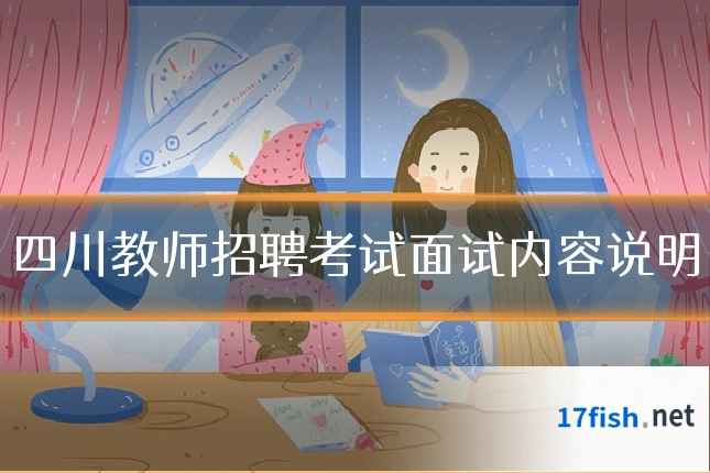 四川教师招聘考试面试内容说明