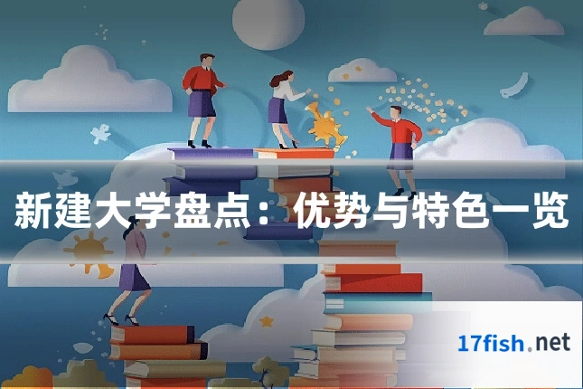 新建大学盘点：优势与特色一览