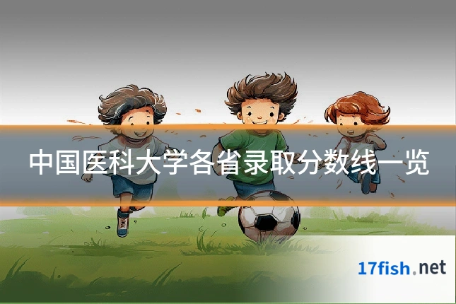 中国医科大学各省录取分数线一览