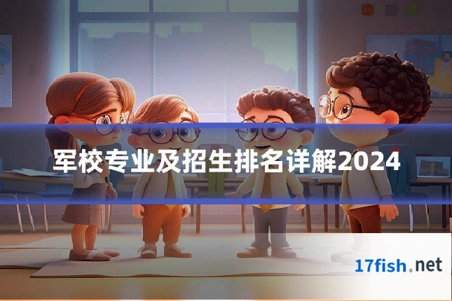 军校专业及招生排名详解2024