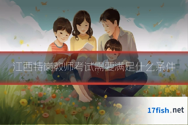 江西特岗教师考试需要满足什么条件