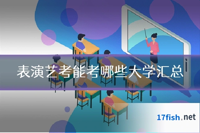 表演艺考能考哪些大学汇总