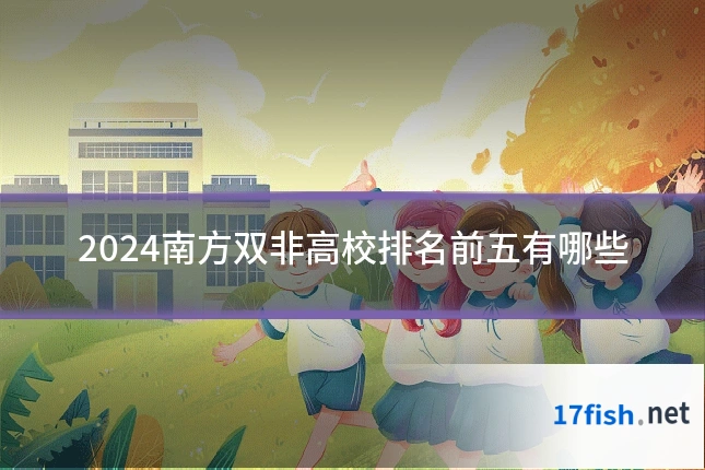 2024南方双非高校排名前五有哪些