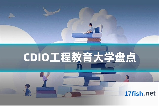 CDIO工程教育大学盘点