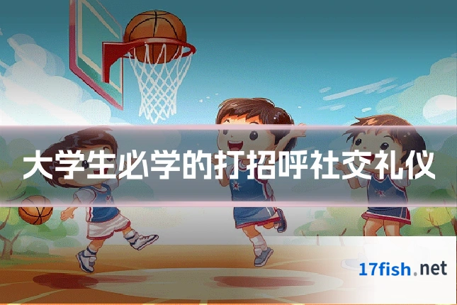 大学生必学的打招呼社交礼仪