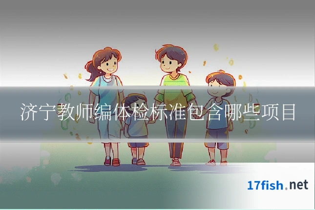 济宁教师编体检标准包含哪些项目
