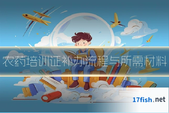 农药培训证补办流程与所需材料