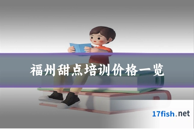 福州甜点培训价格一览