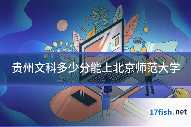 贵州文科多少分能上北京师范大学