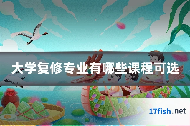 大学复修专业有哪些课程可选