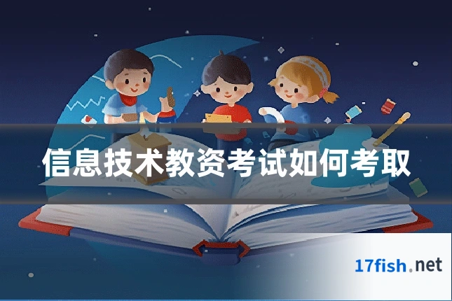 信息技术教资考试如何考取