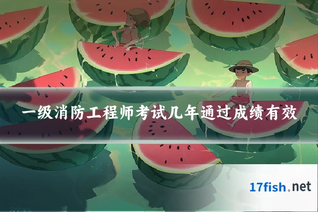 一级消防工程师考试几年通过成绩有效