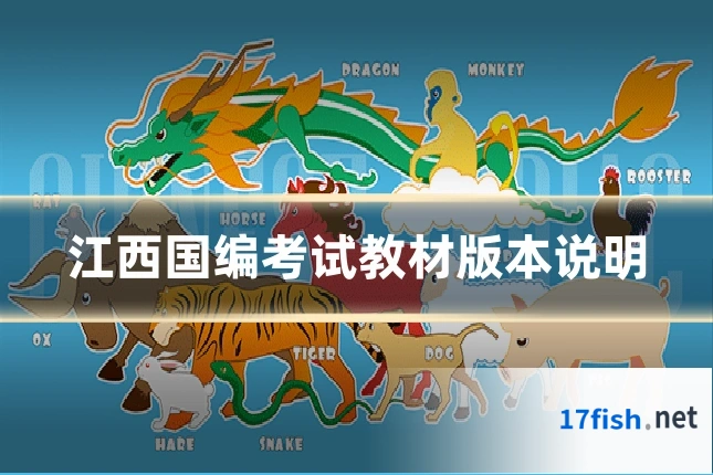 江西国编考试教材版本说明