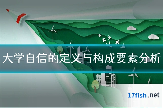 大学自信的定义与构成要素分析