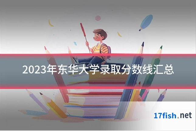 2023年东华大学录取分数线汇总