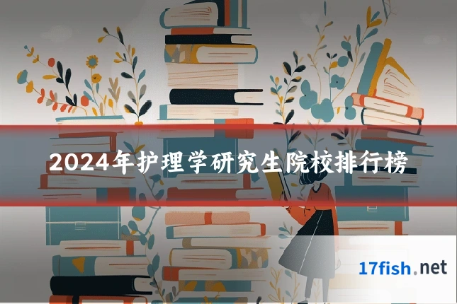 2024年护理学研究生院校排行榜