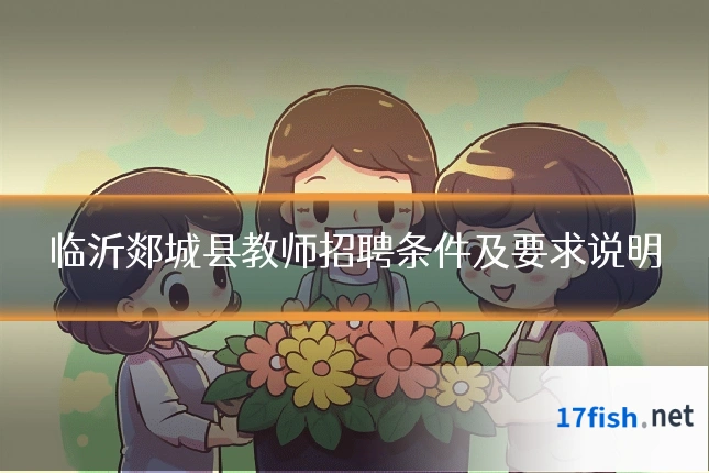 临沂郯城县教师招聘条件及要求说明