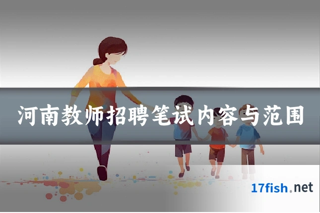 河南教师招聘笔试内容与范围