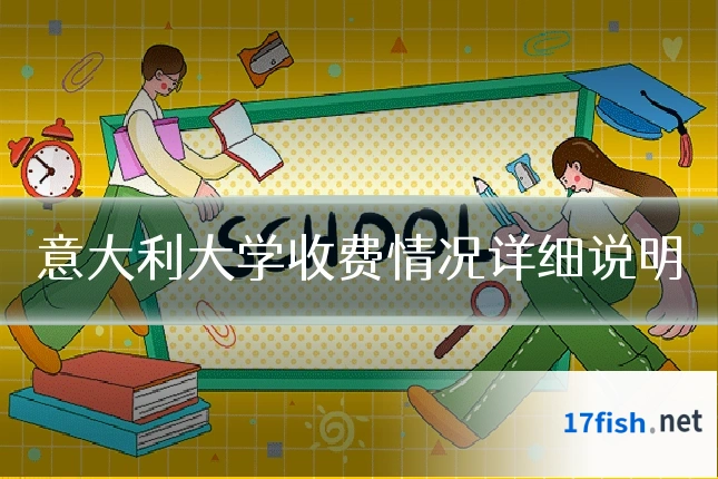 意大利大学收费情况详细说明