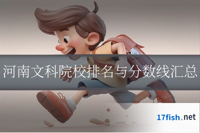 河南文科院校排名与分数线汇总