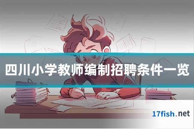 四川小学教师编制招聘条件一览