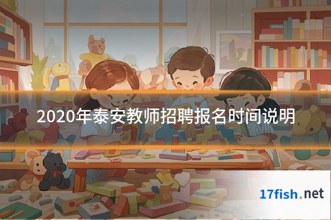 2020年泰安教师招聘报名时间说明