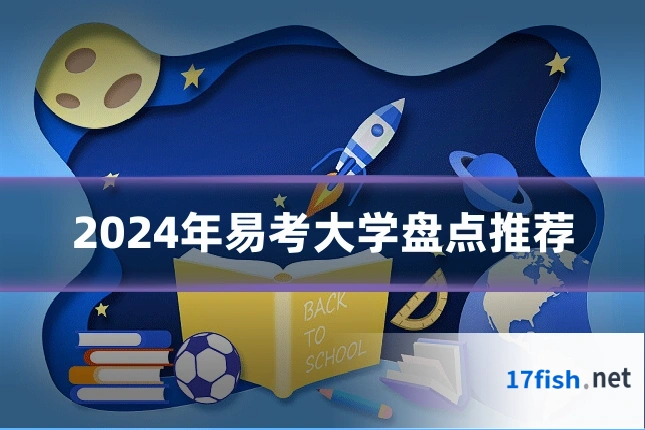 2024年易考大学盘点推荐