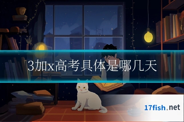 3加x高考具体是哪几天