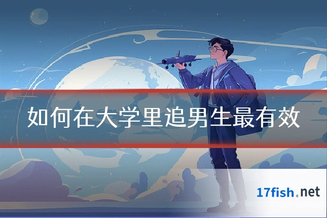 如何在大学里追男生最有效