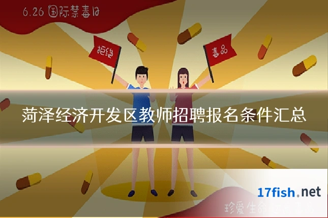 菏泽经济开发区教师招聘报名条件汇总