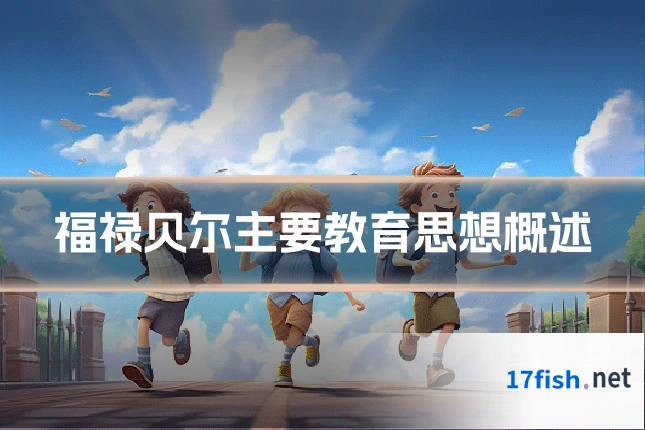 福禄贝尔主要教育思想概述