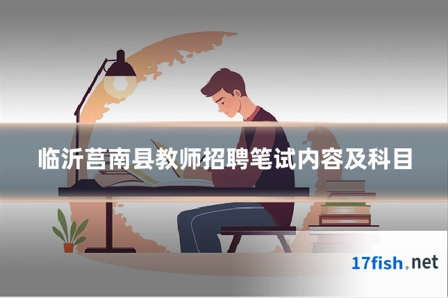临沂莒南县教师招聘笔试内容及科目