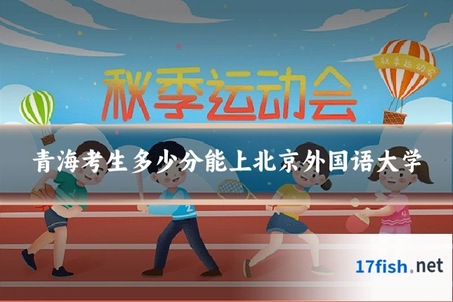 青海考生多少分能上北京外国语大学