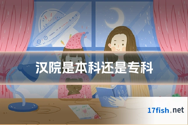 汉院是本科还是专科