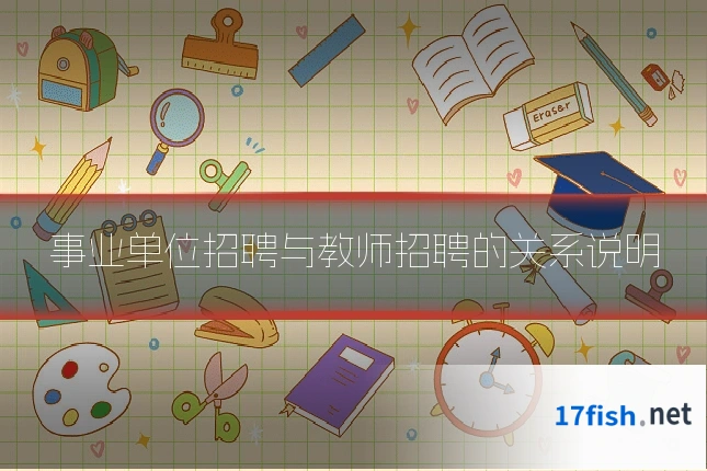 事业单位招聘与教师招聘的关系说明